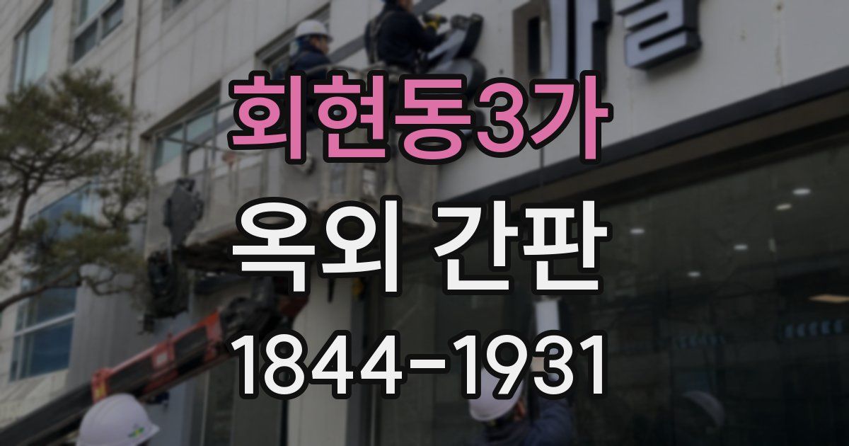 회현동3가 옥외 간판