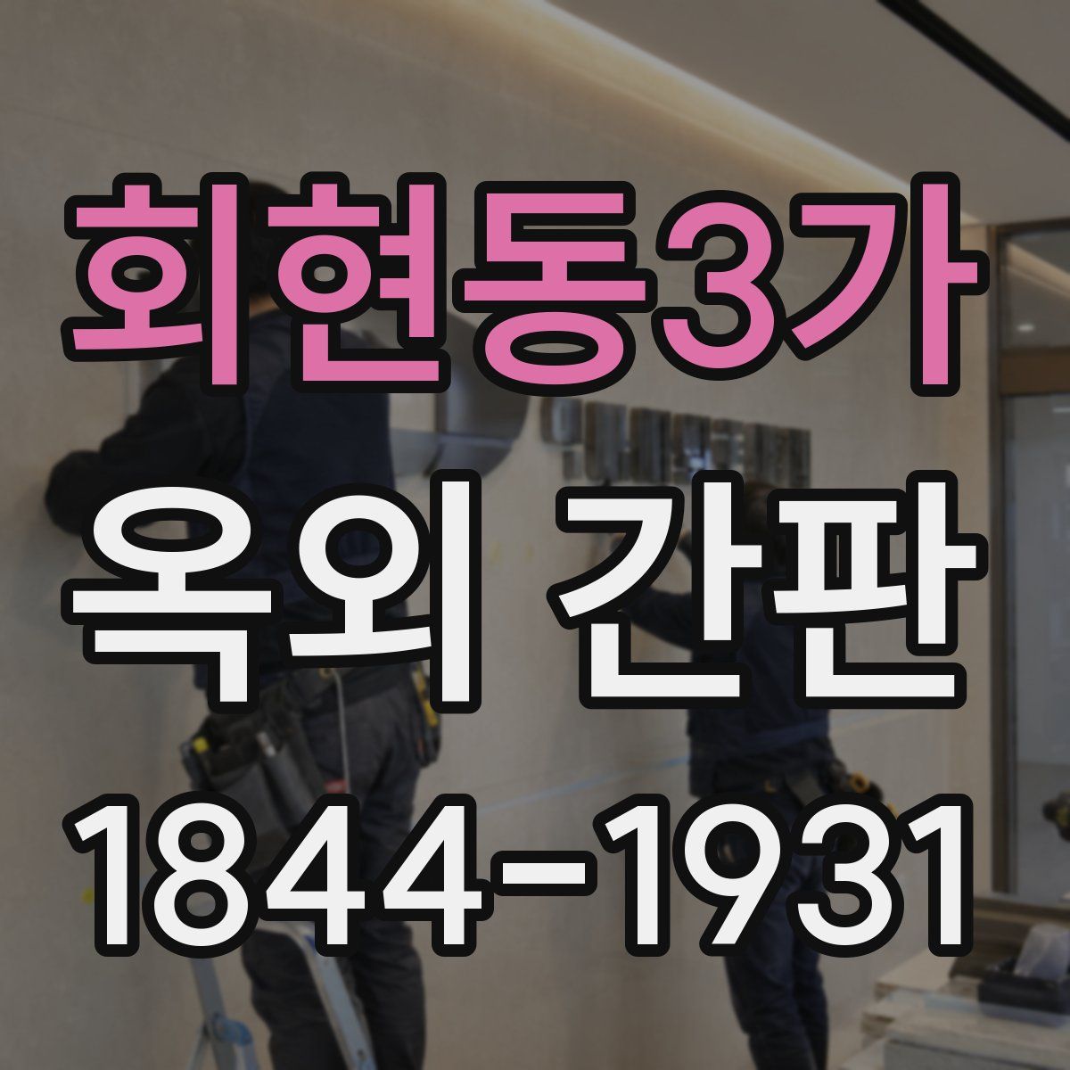회현동3가 옥외 간판