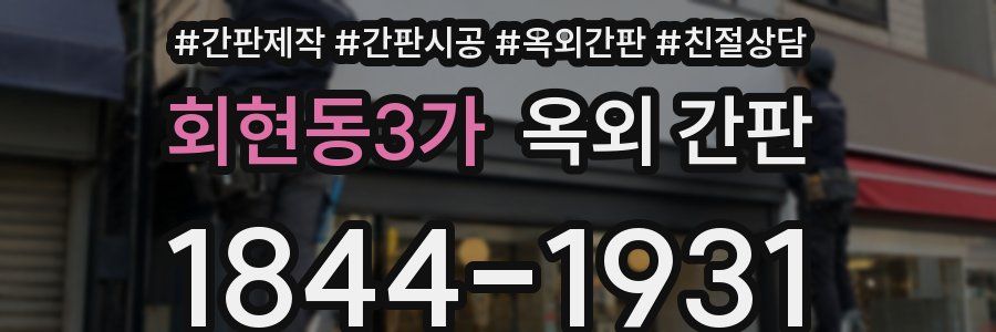 회현동3가 옥외 간판