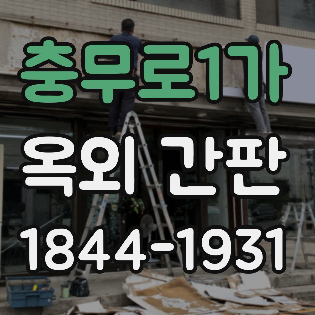 충무로1가 옥외 간판