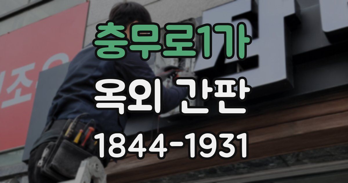 충무로1가 옥외 간판