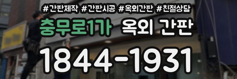 충무로1가 옥외 간판