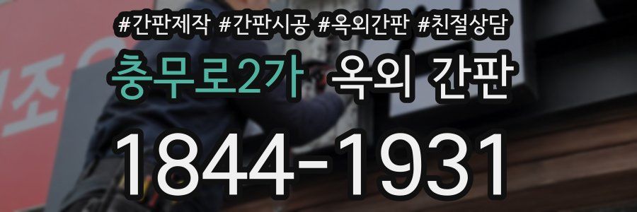 충무로2가 옥외 간판