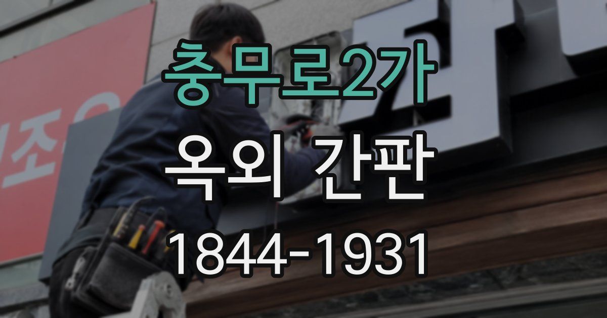 충무로2가 옥외 간판