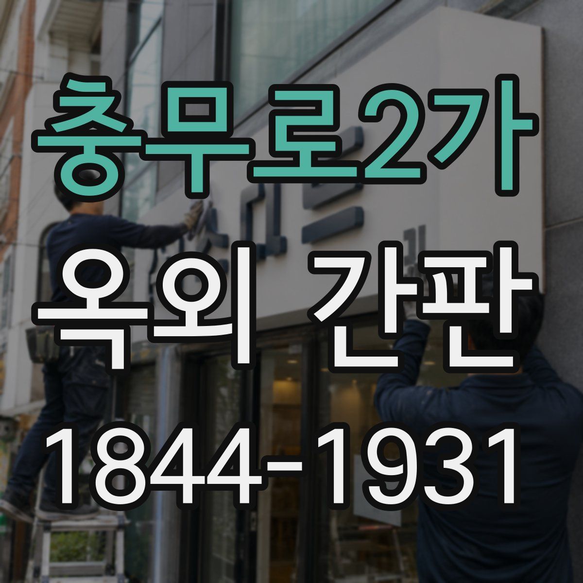 충무로2가 옥외 간판