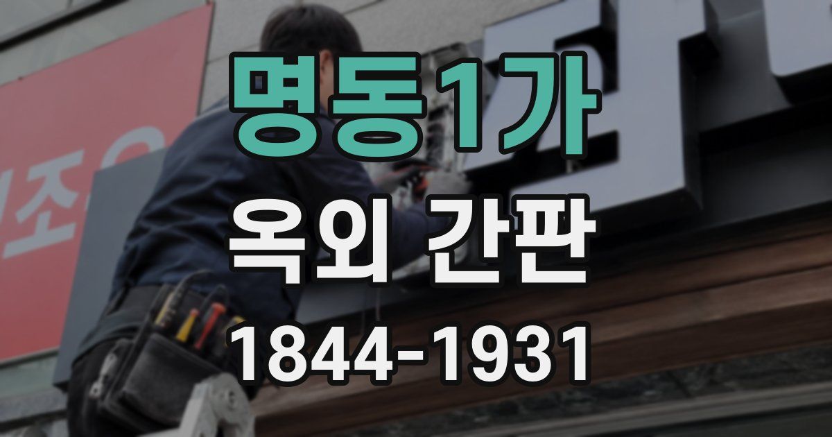 명동1가 옥외 간판