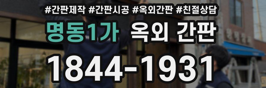 명동1가 옥외 간판