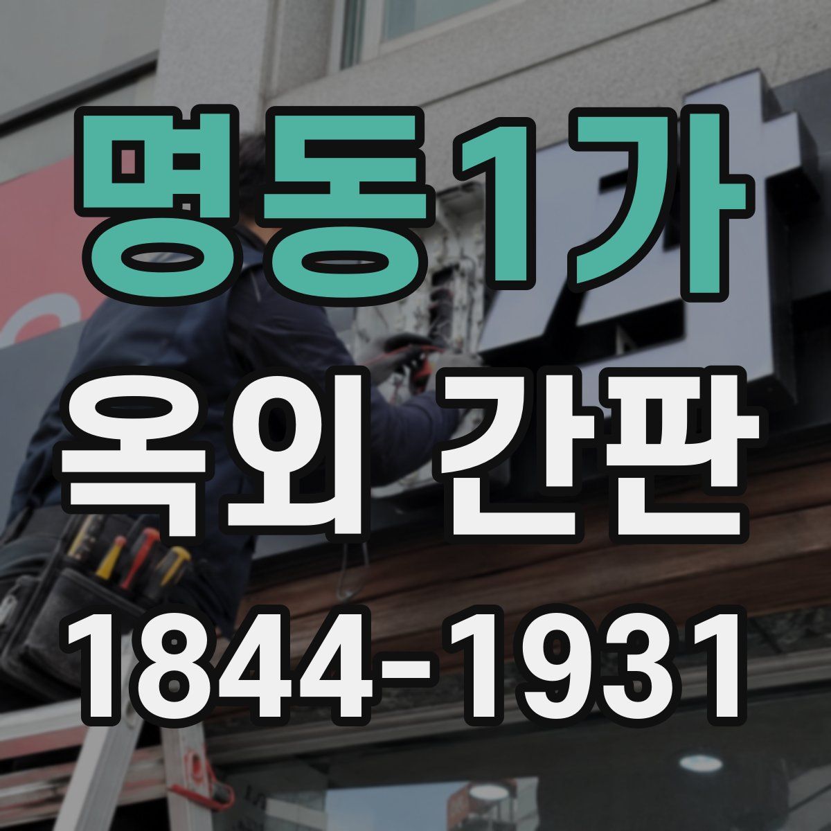 명동1가 옥외 간판