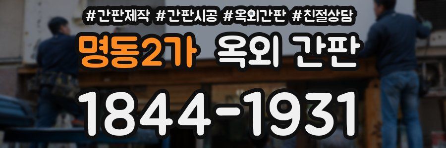 명동2가 옥외 간판