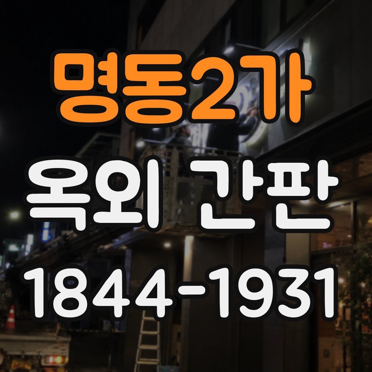 명동2가 옥외 간판