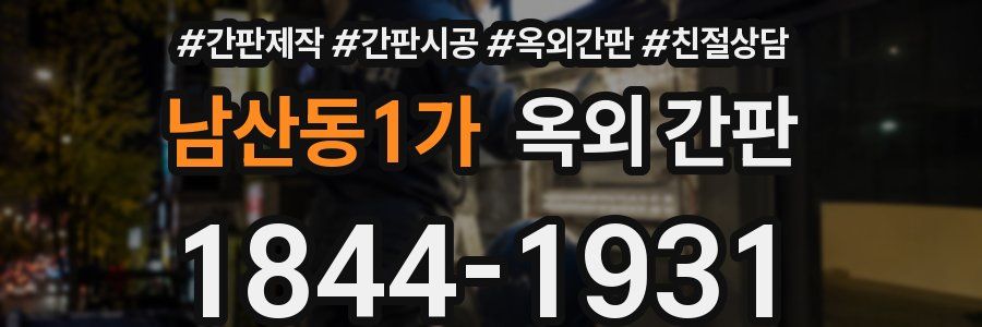 남산동1가 옥외 간판