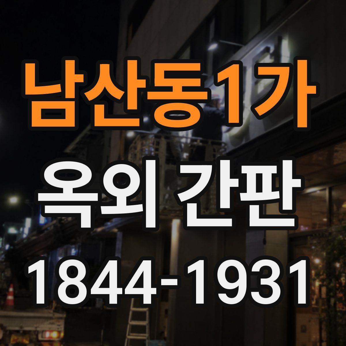 남산동1가 옥외 간판