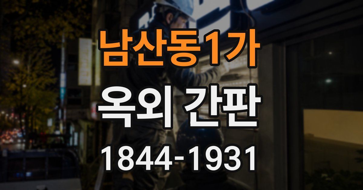 남산동1가 옥외 간판