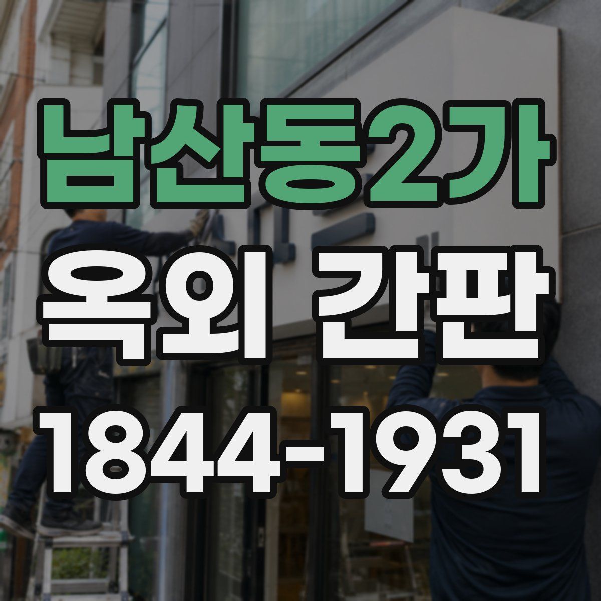 남산동2가 옥외 간판
