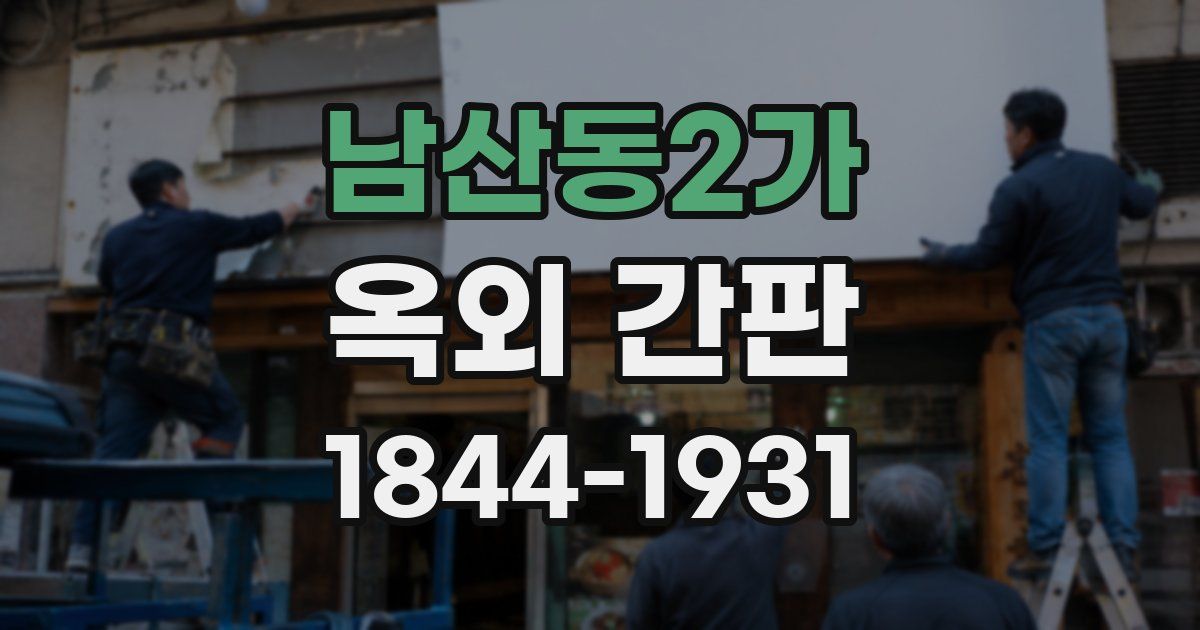 남산동2가 옥외 간판