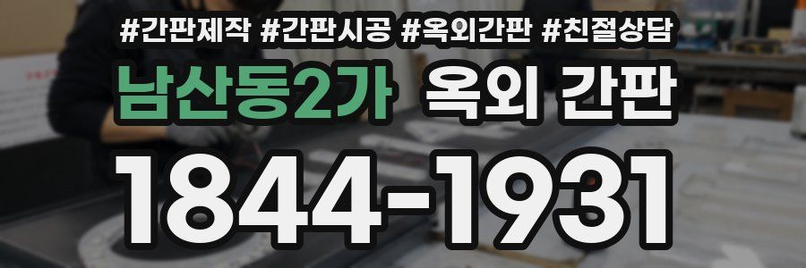 남산동2가 옥외 간판