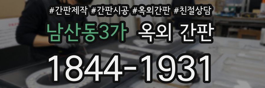 남산동3가 옥외 간판