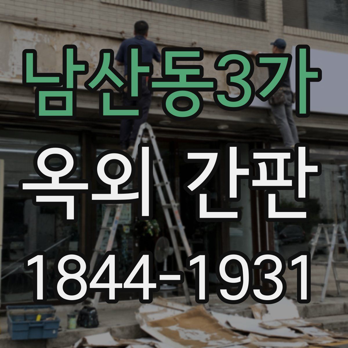 남산동3가 옥외 간판