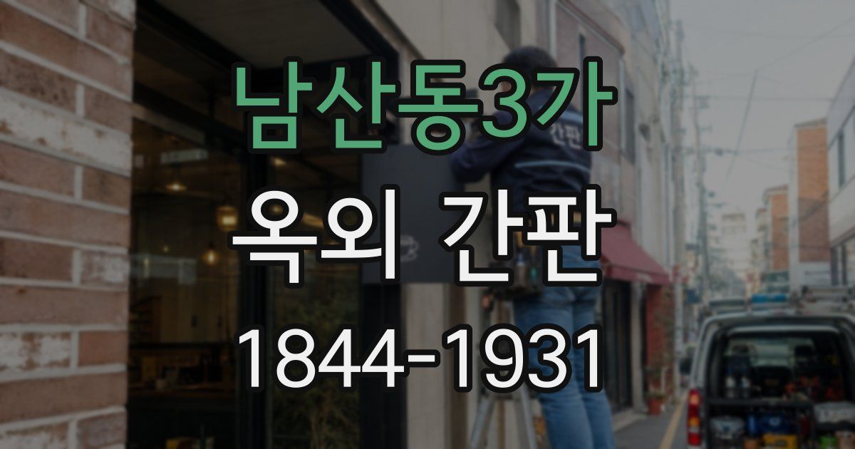 남산동3가 옥외 간판
