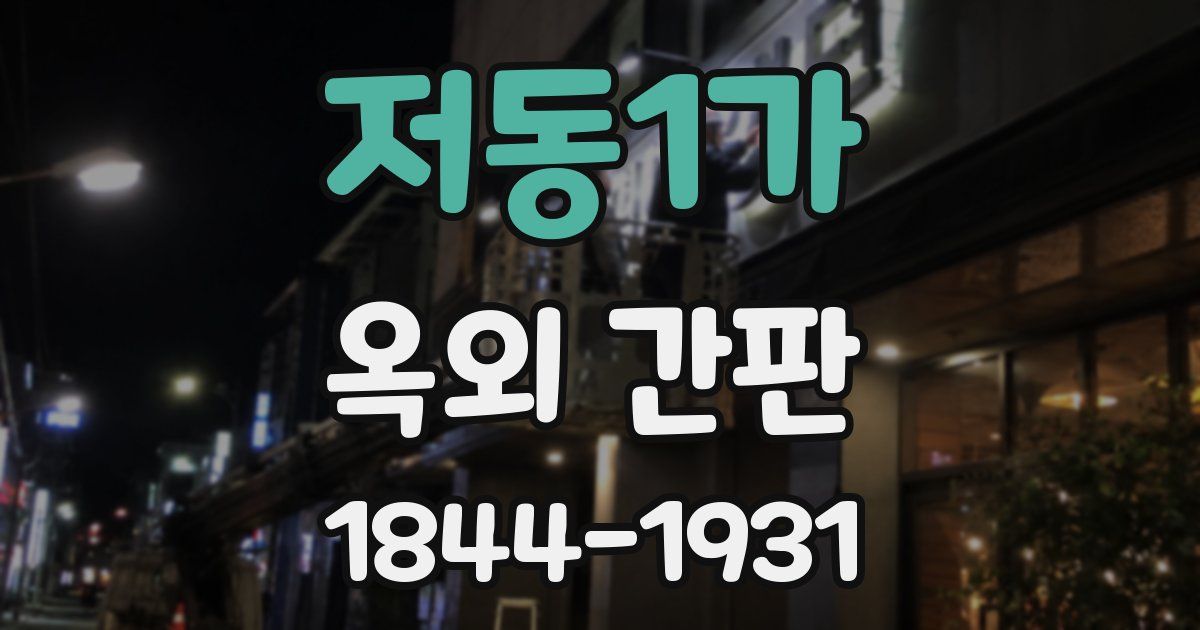 저동1가 옥외 간판