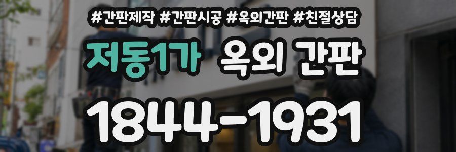 저동1가 옥외 간판