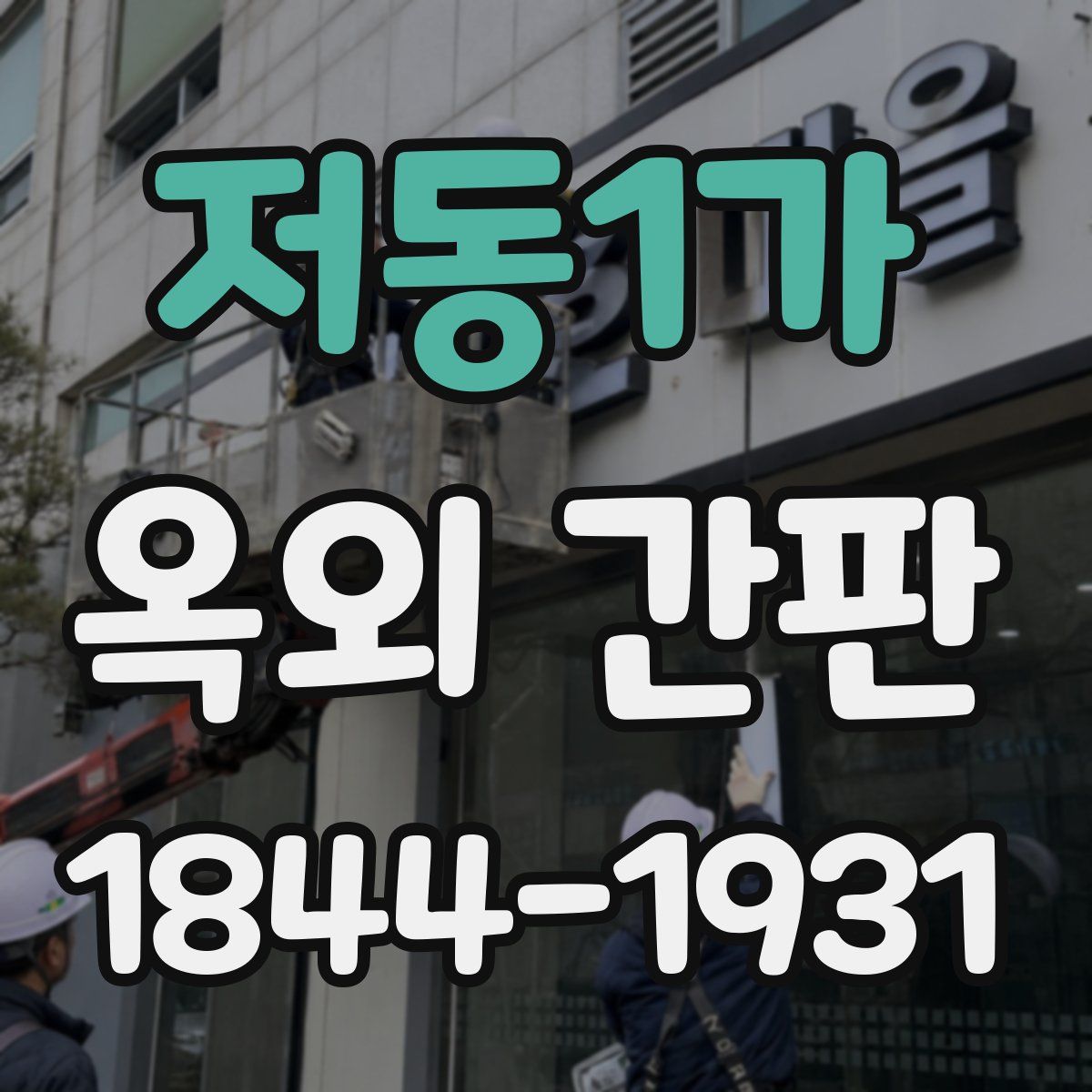 저동1가 옥외 간판