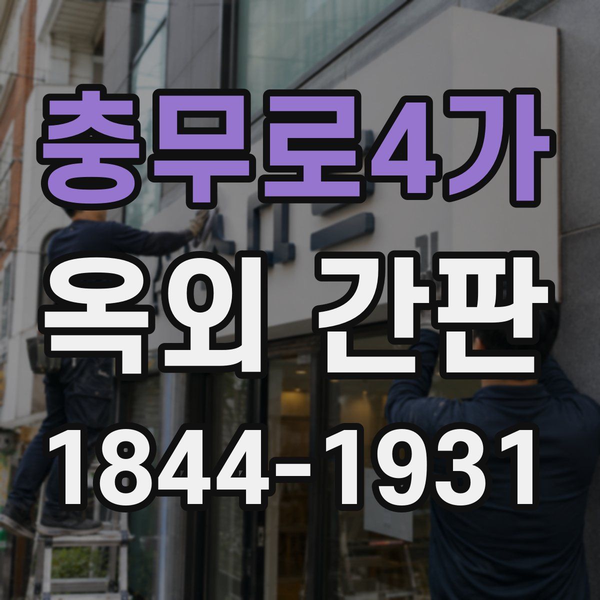 충무로4가 옥외 간판