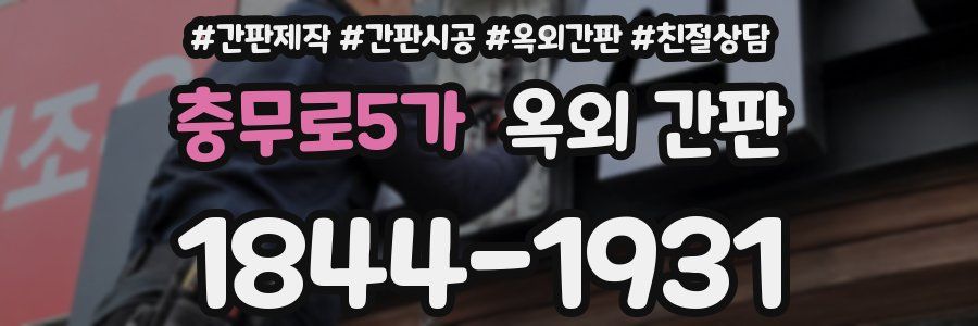 충무로5가 옥외 간판