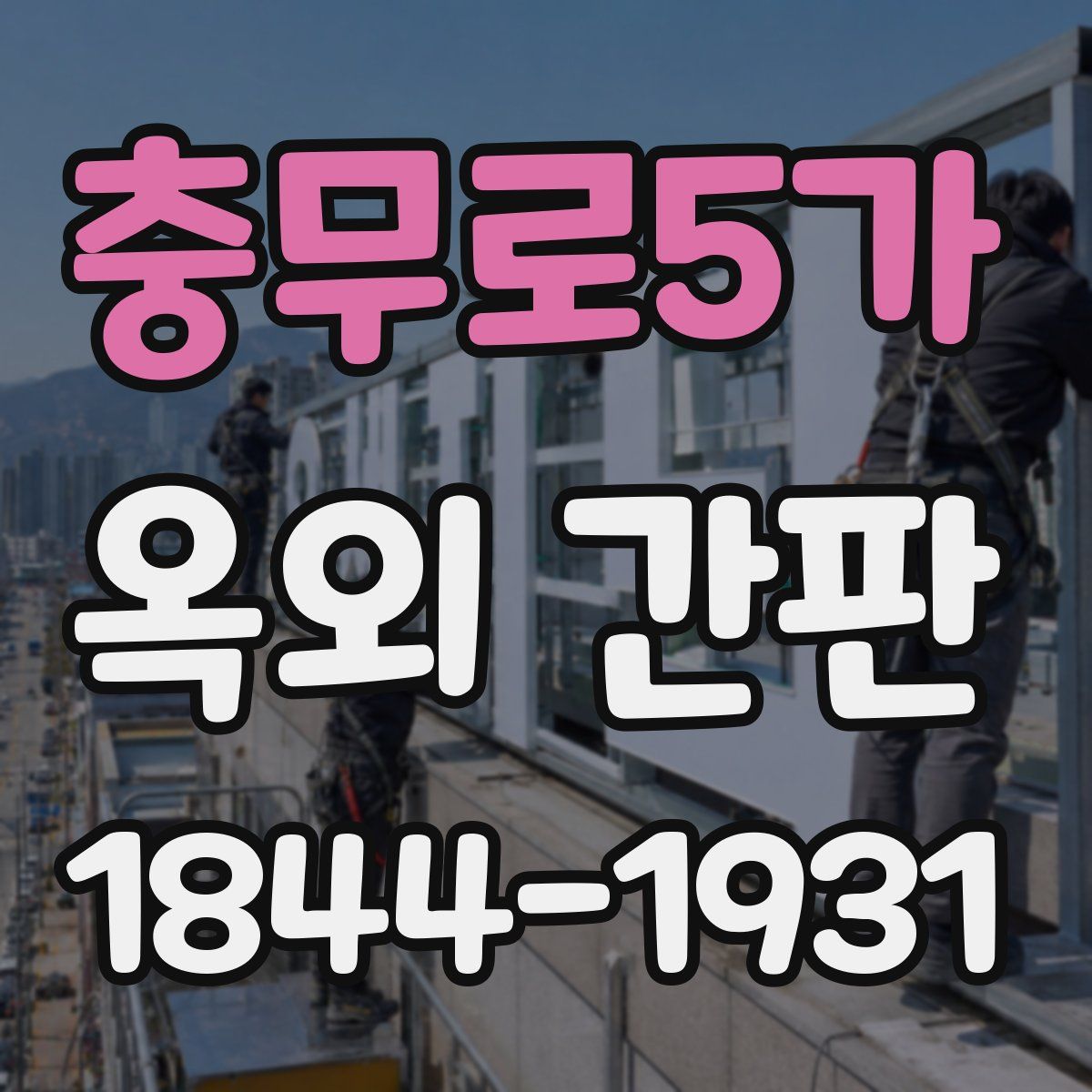 충무로5가 옥외 간판
