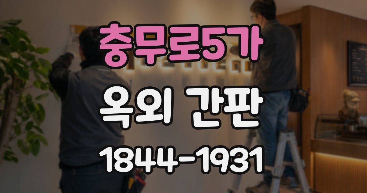 충무로5가 옥외 간판
