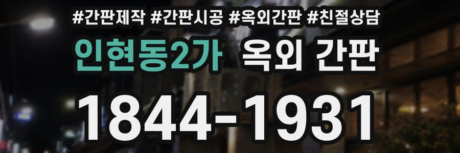 인현동2가 옥외 간판
