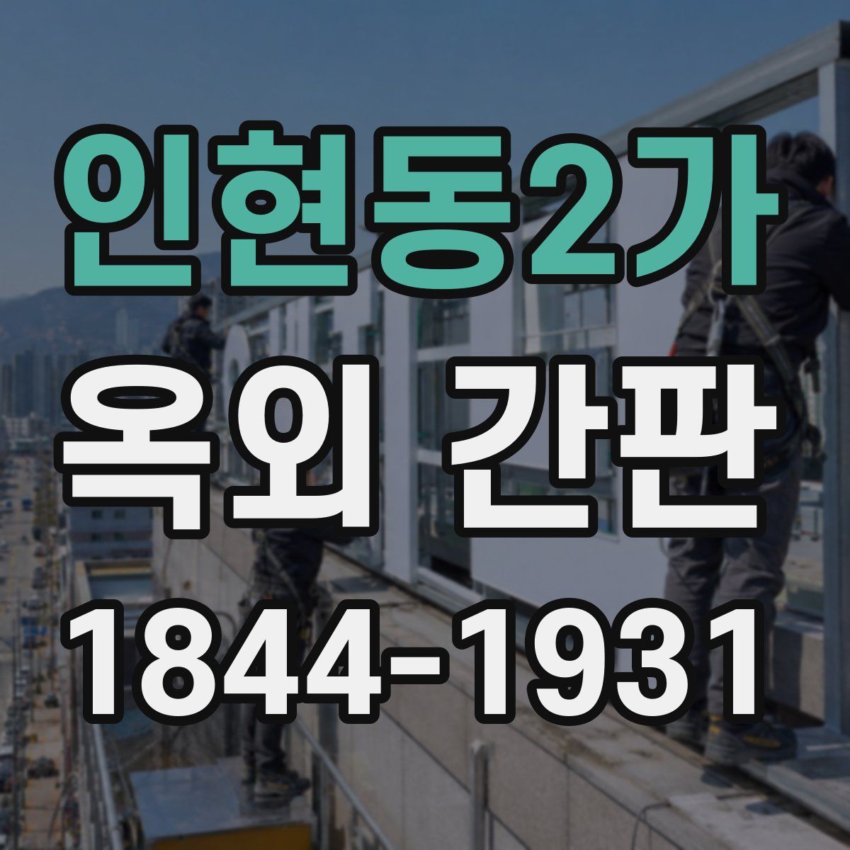 인현동2가 옥외 간판