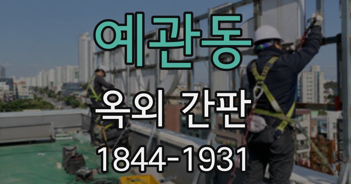 예관동 옥외 간판
