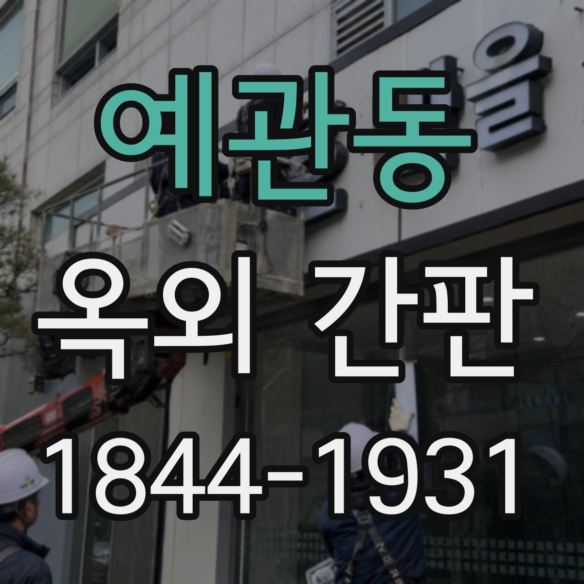 예관동 옥외 간판