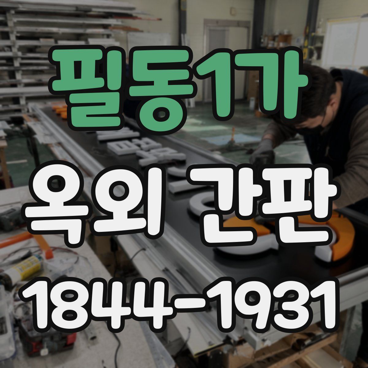 필동1가 옥외 간판