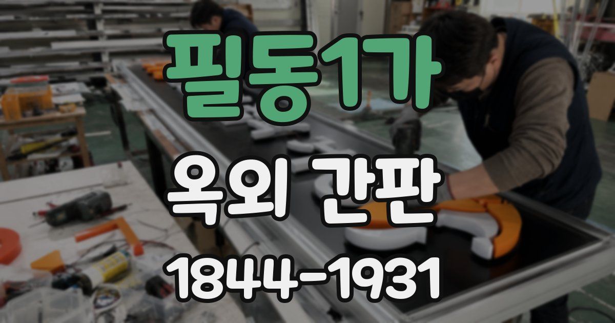필동1가 옥외 간판