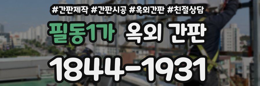필동1가 옥외 간판