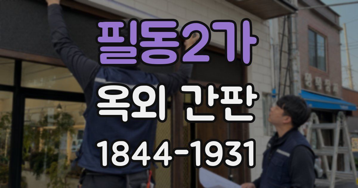 필동2가 옥외 간판