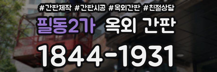 필동2가 옥외 간판