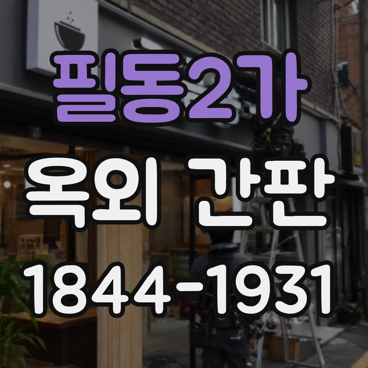 필동2가 옥외 간판
