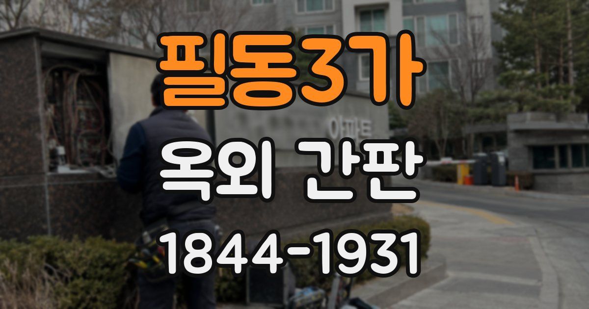 필동3가 옥외 간판