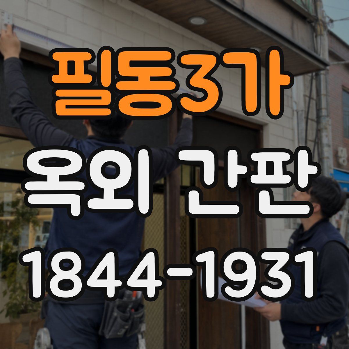 필동3가 옥외 간판