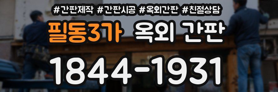 필동3가 옥외 간판