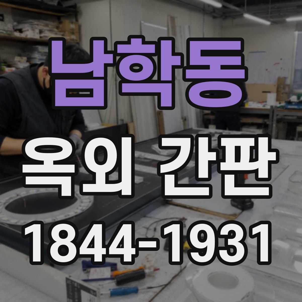 남학동 옥외 간판