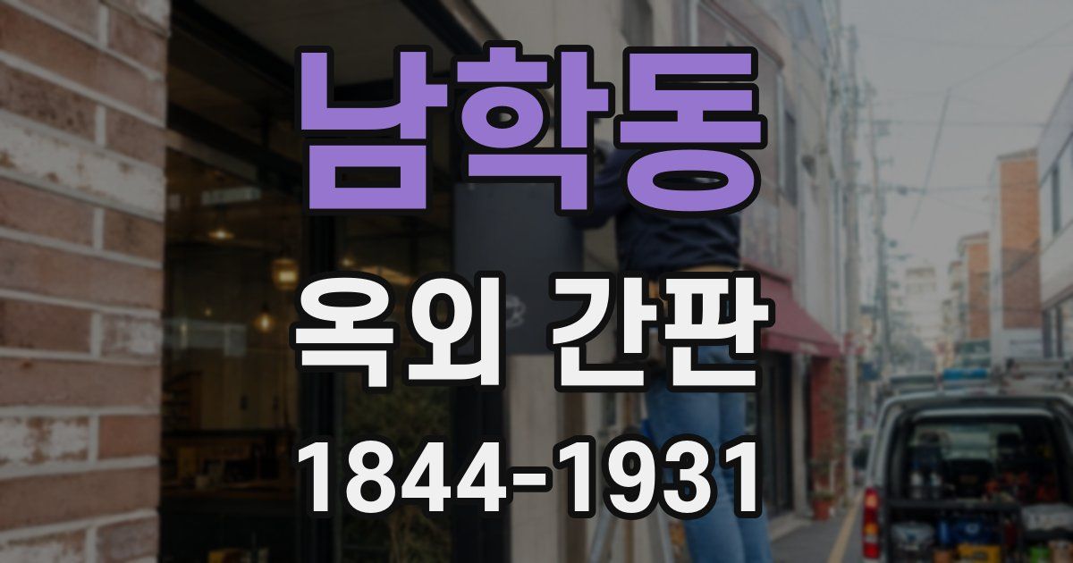 남학동 옥외 간판