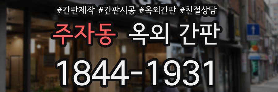 주자동 옥외 간판