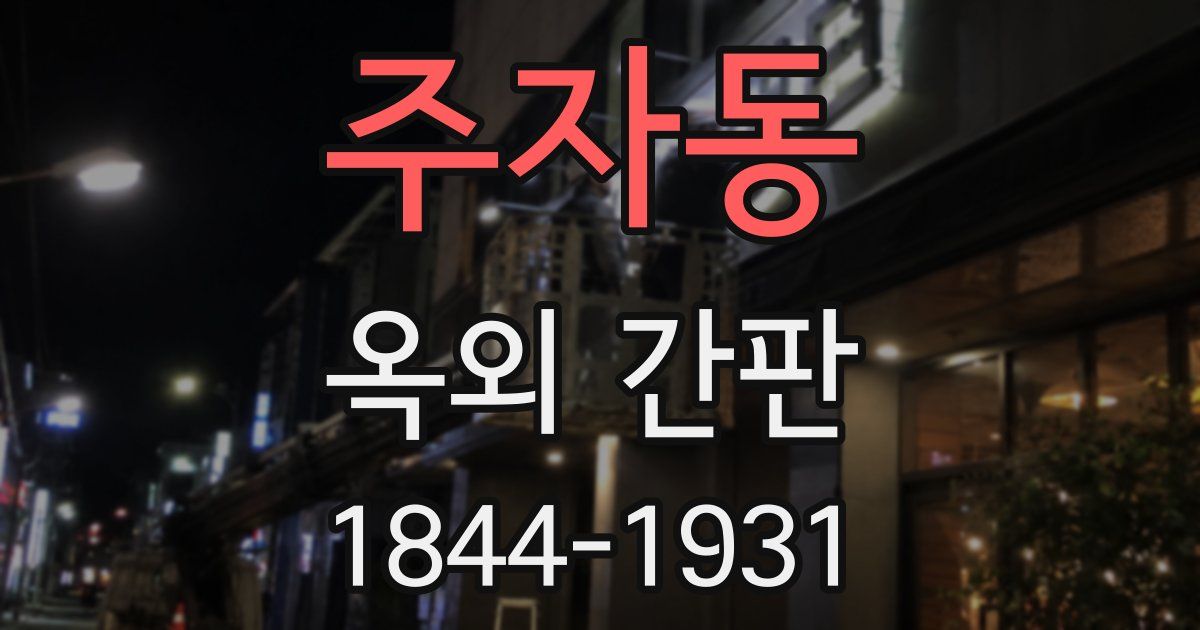주자동 옥외 간판