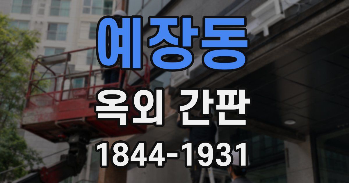 예장동 옥외 간판