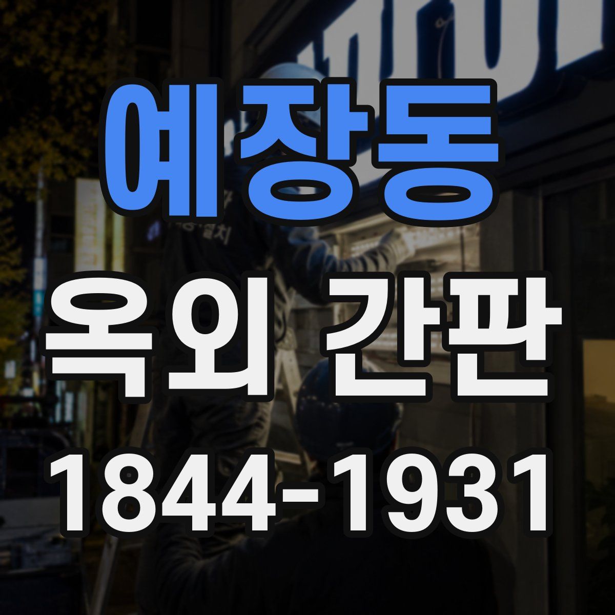 예장동 옥외 간판