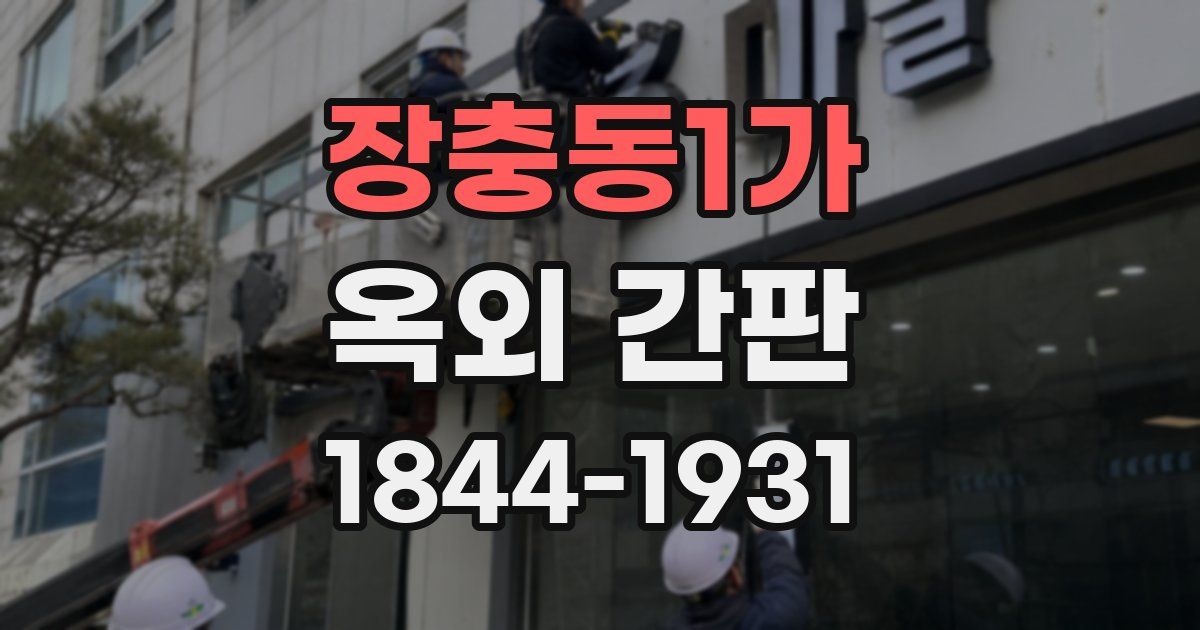 장충동1가 옥외 간판